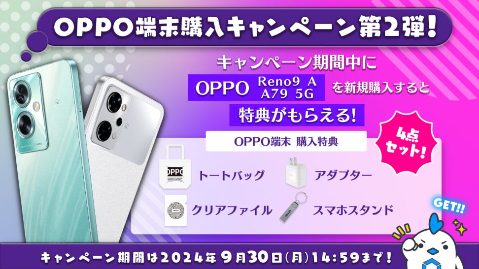 MVNOサービス「LinksMate（リンクスメイト）」でOPPO Reno9 AまたはOPPO A79 5Gを購入すると先着で特典がもらえる「OPPO端末購入キャンペーン第2弾」を開催！