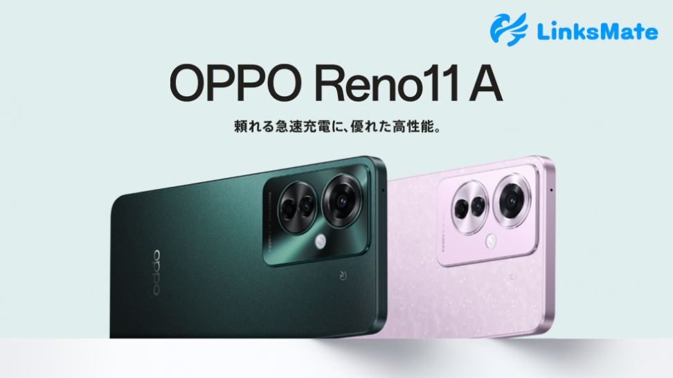 「OPPO Reno11 A」をMVNOサービス「LinksMate（リンクスメイト）」にて、2024年6月27日（木）より販売開始
