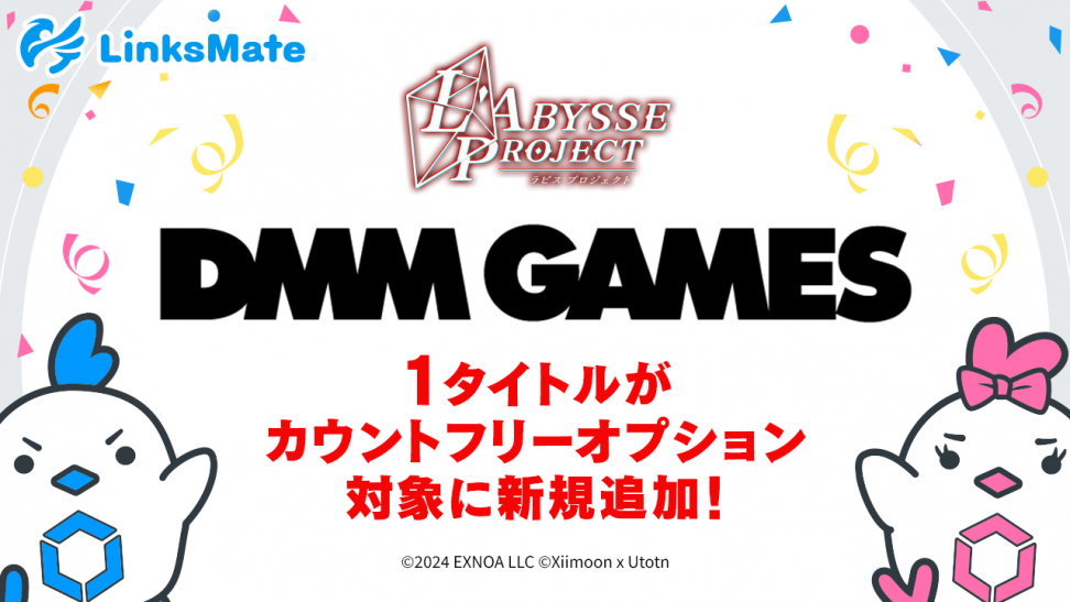 『DMM GAMES』にて配信中のゲーム1タイトルがMVNOサービス「LinksMate（リンクスメイト）」のカウントフリーオプション対象コンテンツとして2024年6月13日（木）より追加！