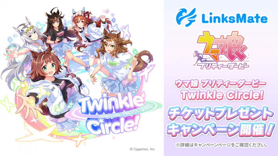 MVNOサービス「LinksMate」にて『ウマ娘』のリアルイベントチケットが当たる 「ウマ娘 プリティーダービー Twinkle Circle! チケットプレゼントキャンペーン」を開催！