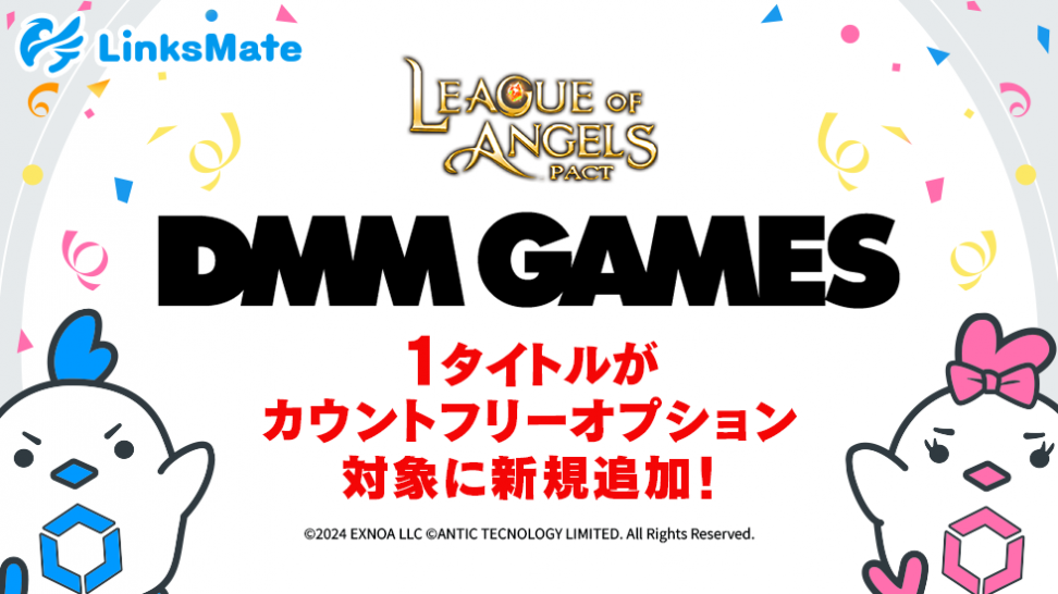 『DMM GAMES』にて配信中のゲーム1タイトルがMVNOサービス「LinksMate（リンクスメイト）」のカウントフリーオプション対象コンテンツとして2024年8月15日（木）より追加！