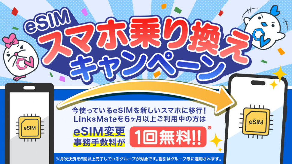 MVNOサービス「LinksMate（リンクスメイト）」で今使っているeSIMを新しいスマホに無料で乗り換えることができる「eSIMスマホ乗り換えキャンペーン」を開催！