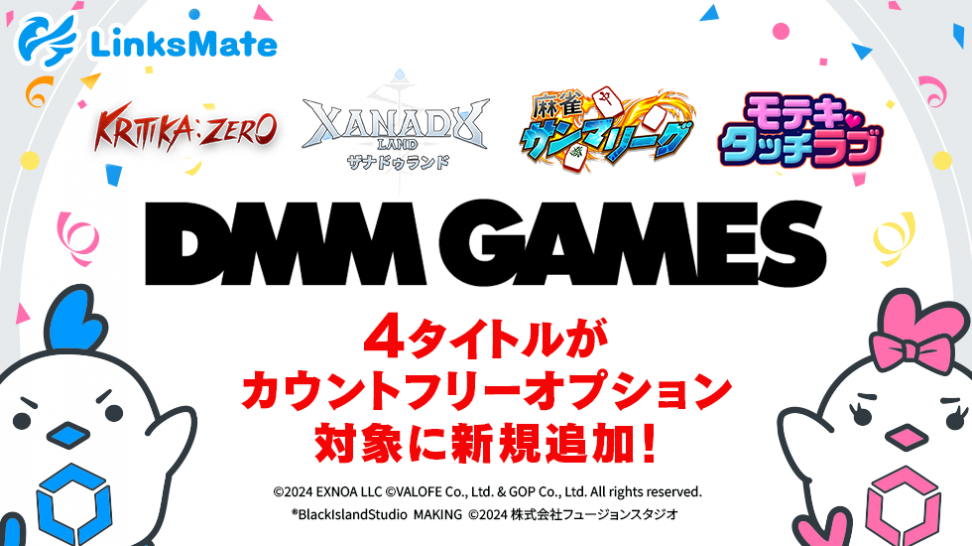 『DMM GAMES』にて配信中のゲーム4タイトルがMVNOサービス「LinksMate（リンクスメイト）」のカウントフリーオプション対象コンテンツとして2024年9月19日（木）より追加！