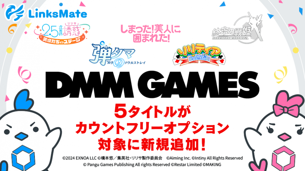 『DMM GAMES』にて配信中のゲーム5タイトルがMVNOサービス「LinksMate（リンクスメイト）」のカウントフリーオプション対象コンテンツとして2024年11月21日（木）より追加！