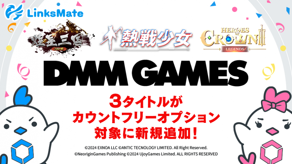 『DMM GAMES』にて配信中のゲーム3タイトルがMVNOサービス「LinksMate（リンクスメイト）」のカウントフリーオプション対象コンテンツとして2024年11月7日（木）より追加！