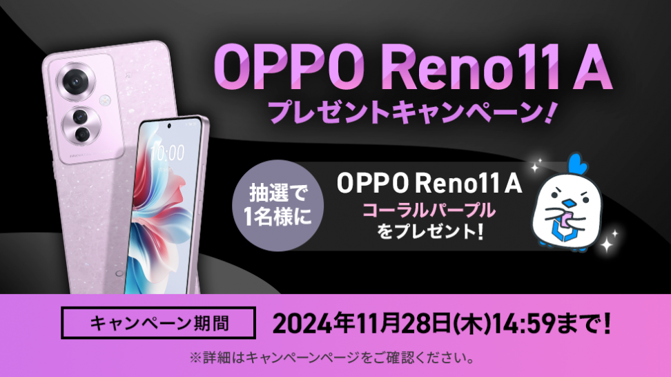 MVNOサービス「LinksMate（リンクスメイト）」にて抽選でOPPO端末が当たる 「OPPO Reno11 Aプレゼントキャンペーン」を開催！