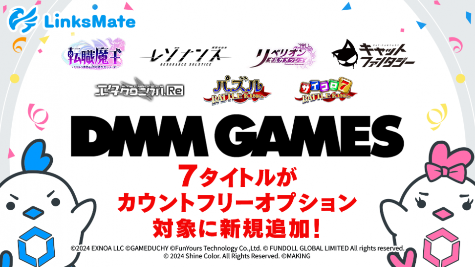 『DMM GAMES』にて配信中のゲーム7タイトルがMVNOサービス「LinksMate（リンクスメイト）」のカウントフリーオプション対象コンテンツとして2024年12月12日（木）より追加！