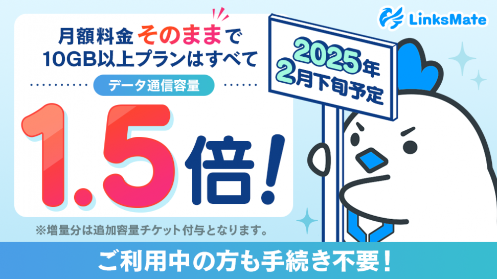 MVNOサービス「LinksMate（リンクスメイト）」2025年より10GB以上のプランにて 月額料金そのままにデータ通信容量を増量！