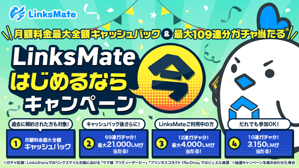 MVNOサービス「LinksMate（リンクスメイト）」で月額料金3ヶ月分最大全額キャッシュバック& 抽選で最大109連ガチャ分のリンクスマイルが当たる 「LinksMateはじめるなら今キャンペーン」を開催！